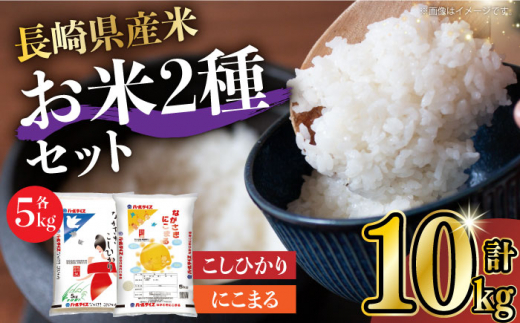 長崎県産米 こしひかり・にこまる 各5kgセット 長崎県/長崎県農協直販 [42ZZAA005] コシヒカリ お米 ごはん コメ セット JA 食べ比べ