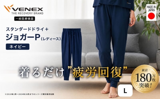 スタンダードドライ＋【一般医療機器】ジョガーP（レディース）ネイビー L ／ ベネクスリカバリーウェア リカバリーウェア 休養時専用ウェア 血行促進 健康 安眠 神奈川県 No.1024-02