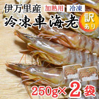 ふるさと納税 伊万里市 伊万里産 冷凍車海老(加熱用)250g×2【訳あり】