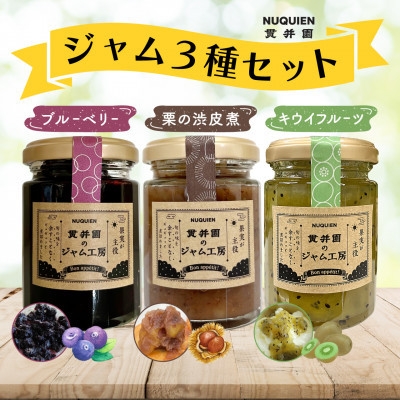 
                  ＜毎月定期便＞貫井園のジャム3種セット　各110g入り 全6回【4085371】
                