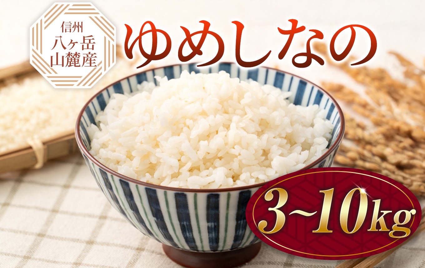 
                  原村産 ゆめしなの | 令和7年産 米 お米 白米 精米 甘み もちもち 信州 八ヶ岳 長野県 諏訪郡 原村
                