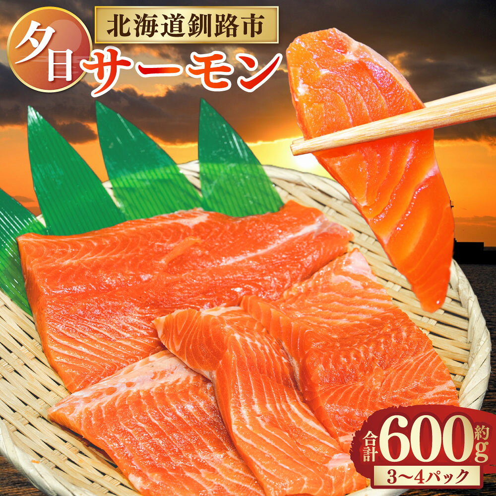 【ふるさと納税】 【釧路産】 くしろ 夕日 サーモン 約600g 北海道産 トラウトサーモン 鮭 さけ サケ しゃけ シャケ 刺身 お刺身 カルパッチョ ムニエル 半身 国産 魚介 海産物 真空パック 小分け 冷凍 冷凍配送 一品 おかず アレンジ 料理 北海道 釧路市 送料無料 F4F-2817