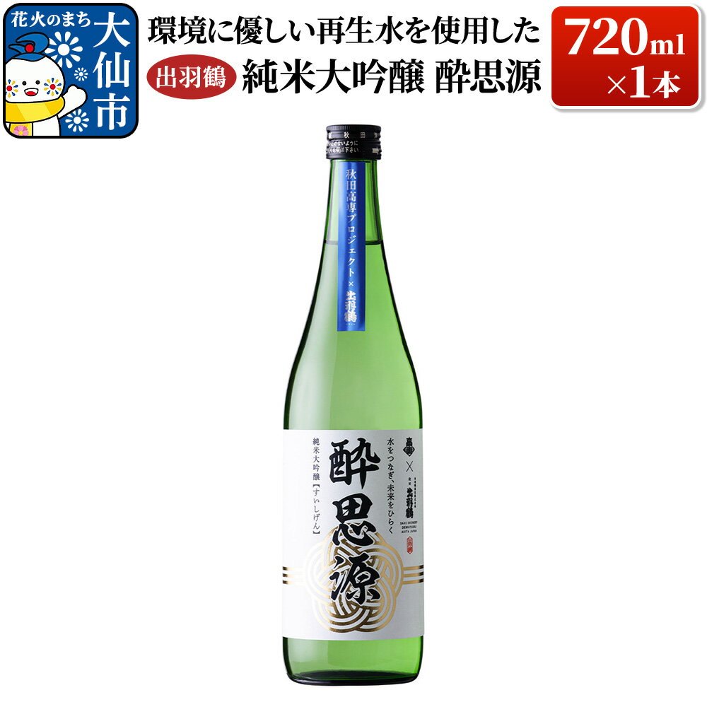 【ふるさと納税】日本酒 「環境に優しい再生水を使用した」出羽鶴 純米大吟醸 酔思源 720ml×1本 [日本酒 地酒 酒 出羽鶴 純米大吟醸 酔思源]
