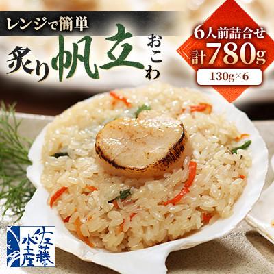 ふるさと納税 小樽市 【佐藤水産】レンジで簡単　炙り帆立おこわ　6人前　計780g　海鮮おこわ 簡単調理のお惣菜