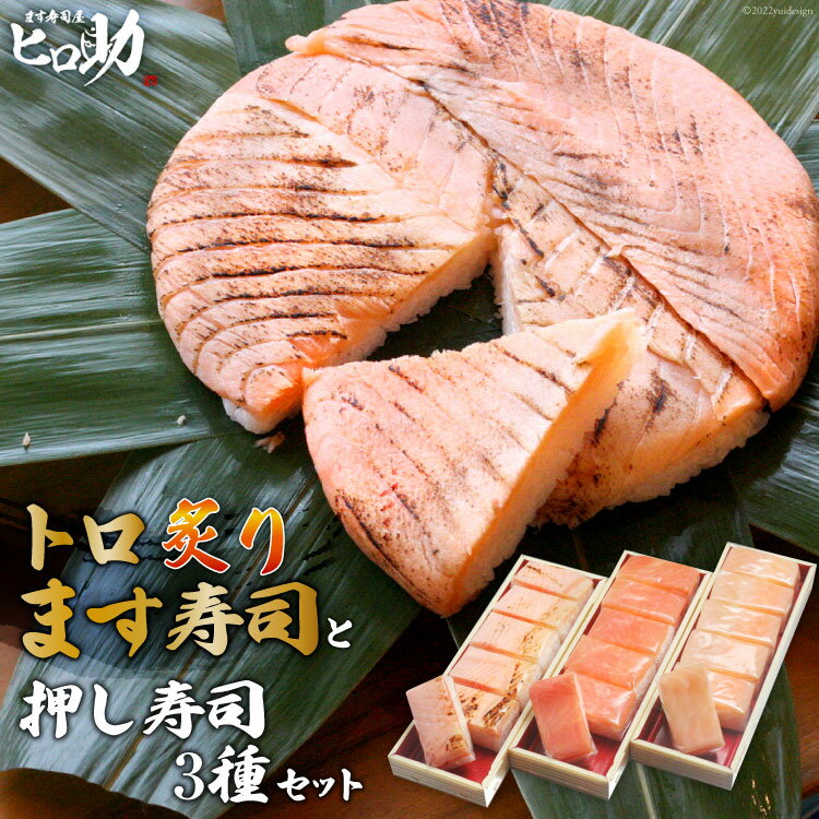 【ふるさと納税】トロ炙り ます寿司 400g×1個＆押し寿司 3種 各35g×6個 計18個 セット 鱒寿司 押し寿司 富山名物 化粧箱入 食べ比べ 冷蔵/ます寿司屋ヒロ助/富山県 黒部市 お寿司 海鮮 魚 魚介類 魚介 加工食品 惣菜