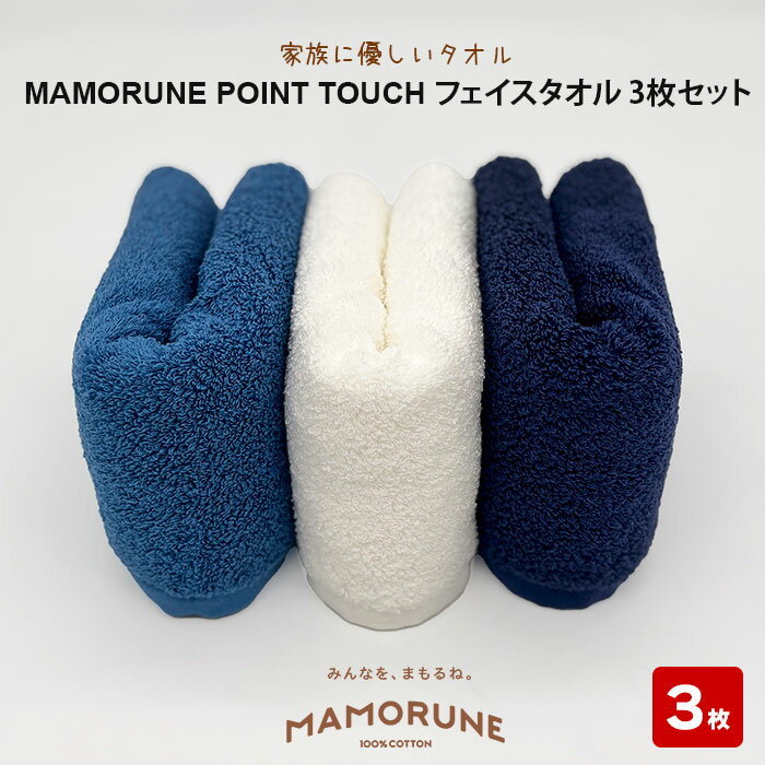 【ふるさと納税】家族に優しいタオル MAMORUNE POINT TOUCH フェイスタオル 3枚セット | 清潔 抗菌 高吸水 ホルマリンフリー 非APEO ハロゲン化物質（塩素/臭素）不使用 アゾ系染料不使用 アンチモンフリー エコテクス規格100 ギフト プレゼント 日本製 国産 島根県 出雲市