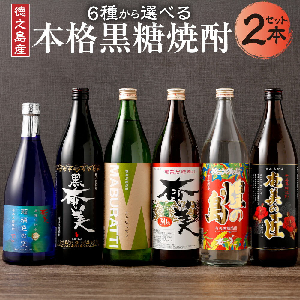 【ふるさと納税】＜6種から2種選べる＞ 本格 黒糖焼酎 2本 セット 飲み比べ バラエティ ロック 水割り ハイボール 晩酌 黒糖 米麹 瓶 焼酎 お酒 酒 アルコール 国産 九州 鹿児島県 徳之島 天城町 奄美酒類 送料無料
