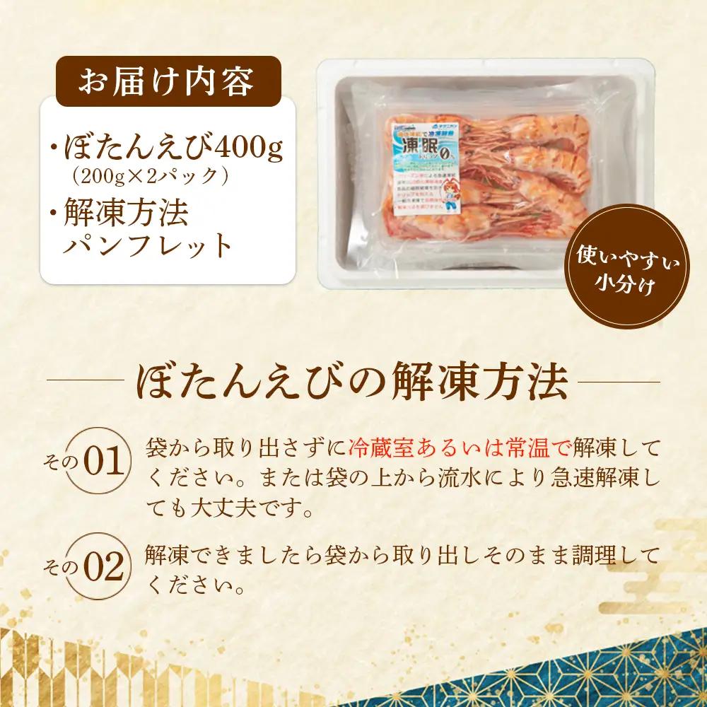 超速リキッド凍結でドリップゼロ！北海道羽幌産生鮮ぼたんえび 400g【03127】