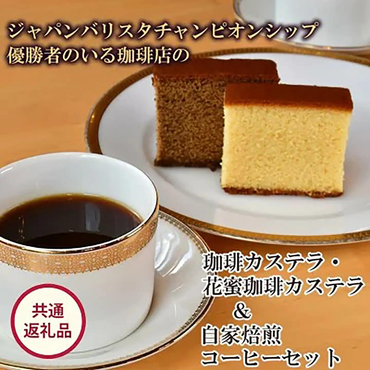 珈琲 ジャパンバリスタチャンピオンシップ優勝者のいる珈琲専門店の自家焙煎コーヒー(DP)とカステラのセット【共通返礼品】