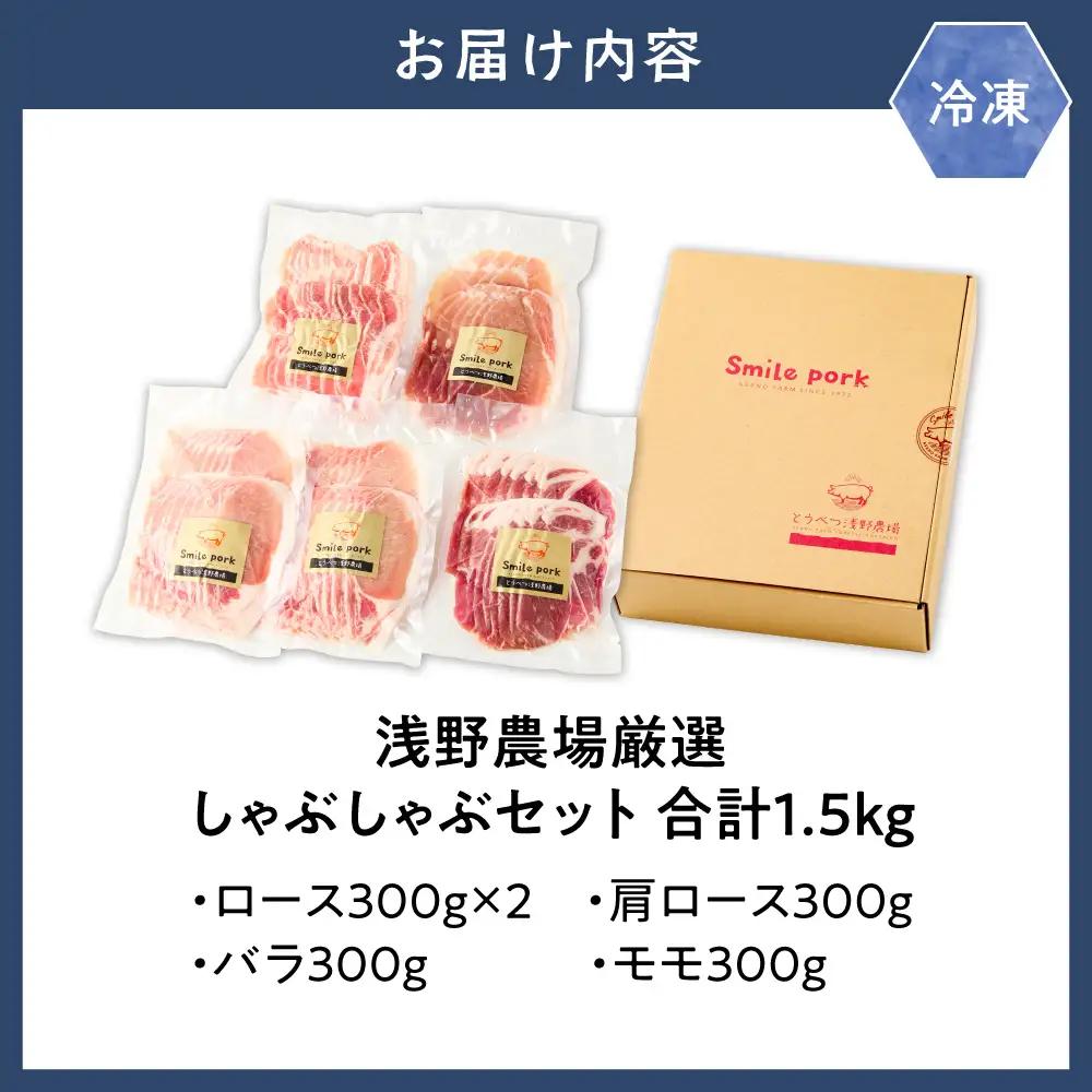 浅野農場厳選しゃぶしゃぶセット1.5kg 
