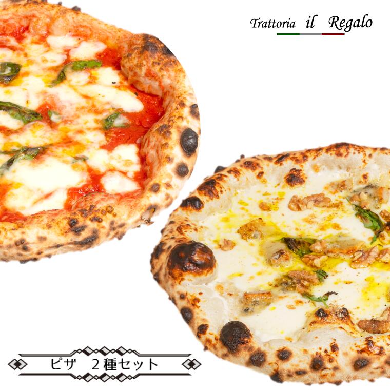 【ふるさと納税】ピザ レガーロのPIZZA 2種類 セット 約27cm クリスマス 美味しい はちみつ 子ども トマト レガーロ ピッツァ マルゲリータ 人気 おすすめ お取り寄せ トマトソース ナポリ 冷凍 モッツァレラチーズ パルミジャーノ ナポリピッツァ クワトロフォルマッジョ