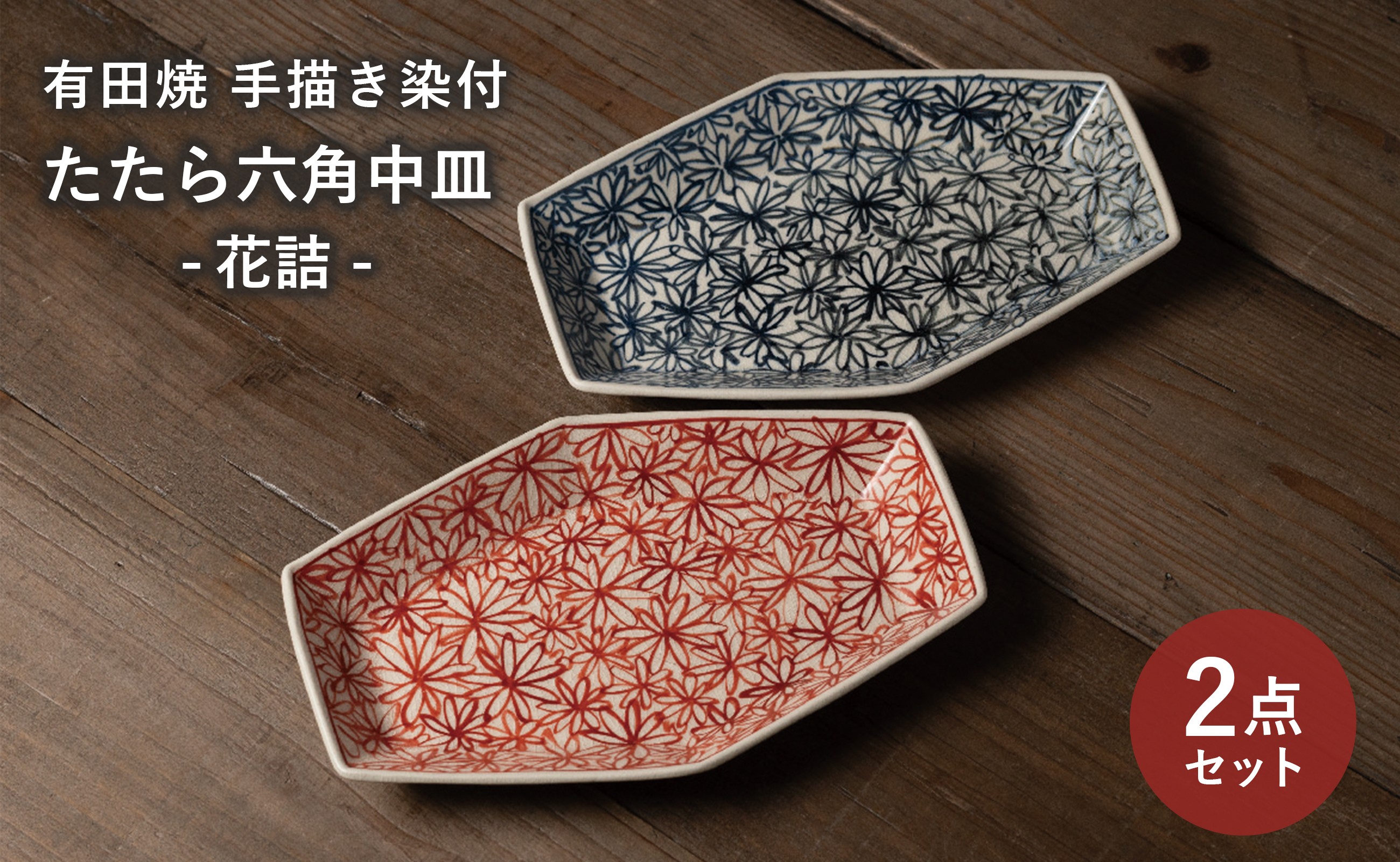 
                  【セット】 有田焼 手描き 染付 花詰 たたら六角 中皿 2枚セット (赤・青) 喜鶴製陶
                