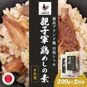 福島ブランド鶏 川俣シャモ 親子軍鶏めしの素 200g 4合用  FAF-0139