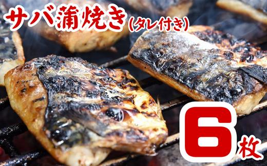 
            サバ蒲焼き６枚セット（タレ付き）
          