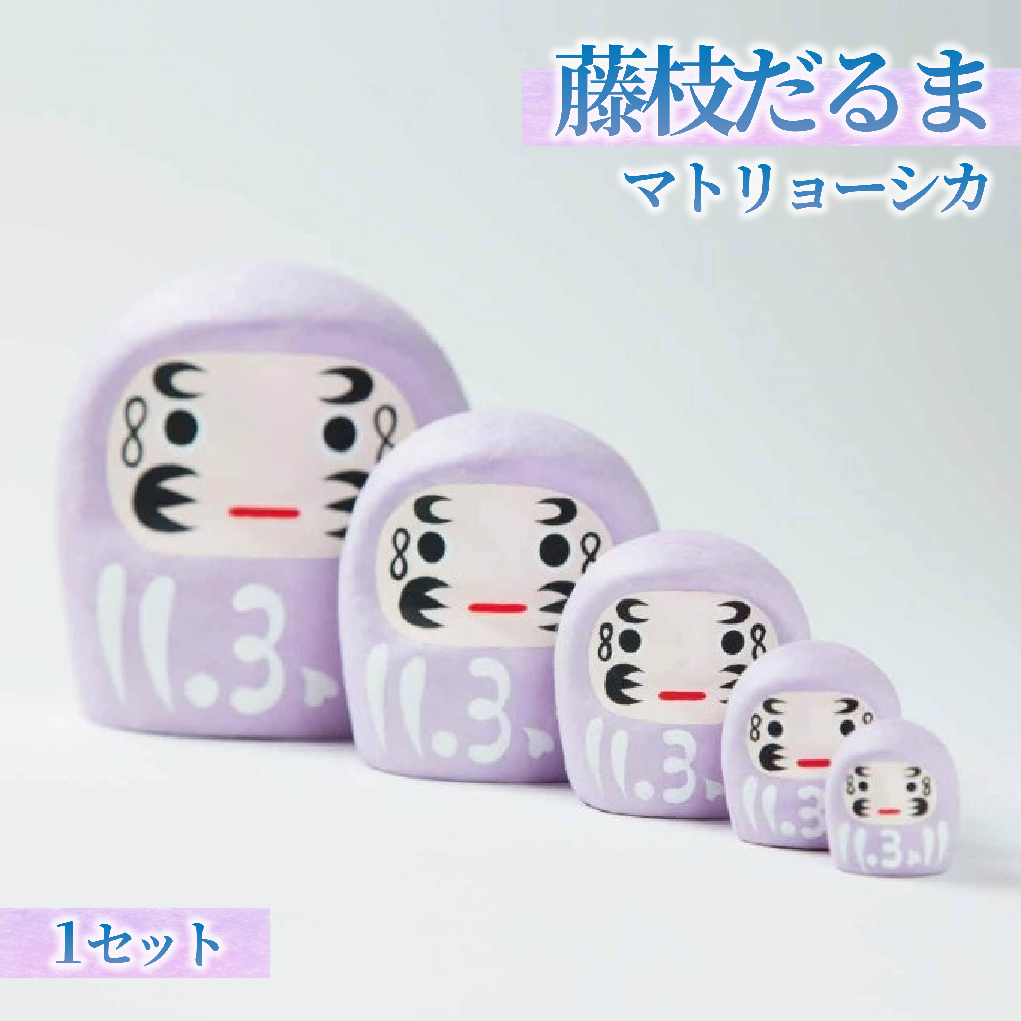 【ふるさと納税】 藤枝だるま 藤色 マトリョーシカ かわいい おしゃれ 手作り 合格祈願 縁起物 置物 インテリア 贈り物 ギフト プレゼント 応援 願掛け 伝統工芸 和雑貨 縁起だるま 開運 幸運 招福 だるま 藤枝市 静岡県