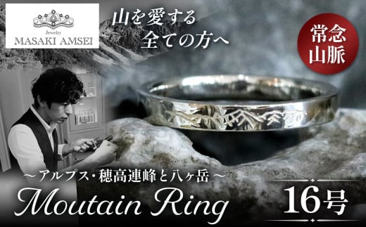 【常念山脈】マウンテンリング 16号│信州 アルプス リング 指輪 アクセサリー 手 飾り 山岳 山 マウンテン 特別 ジュエリー ふるさと納税 長野県 松本市