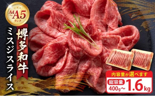 
                  ＜選べる容量＞博多和牛 A4～A5ランク ミスジスライス 400g～1.6kg
                