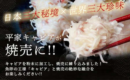 【日本三大秘境×世界三大珍味】平家キャビアが焼売に！！キャビア焼売 8個入り×20パック 合計160個
