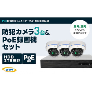 PoE録画装置2TB&監視・防犯カメラドーム型3台セット 500万画素屋外