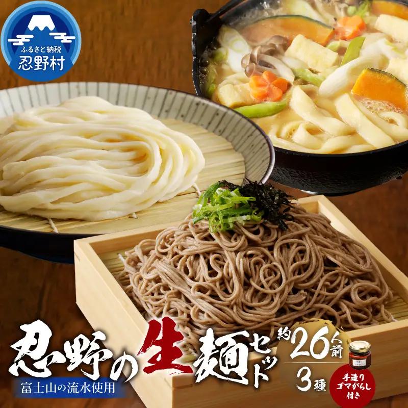 富士山の流水で作る”忍野の生麺3セット”計10個箱入り+ごまがらし1瓶　約26人前