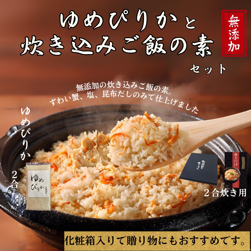12-298 お米つきですぐに作れる 「紋別漁師食堂」ずわいがにほぐしめし ｜ 北海道 グルメ ギフト 無添加 炊き込みごはん 海鮮
