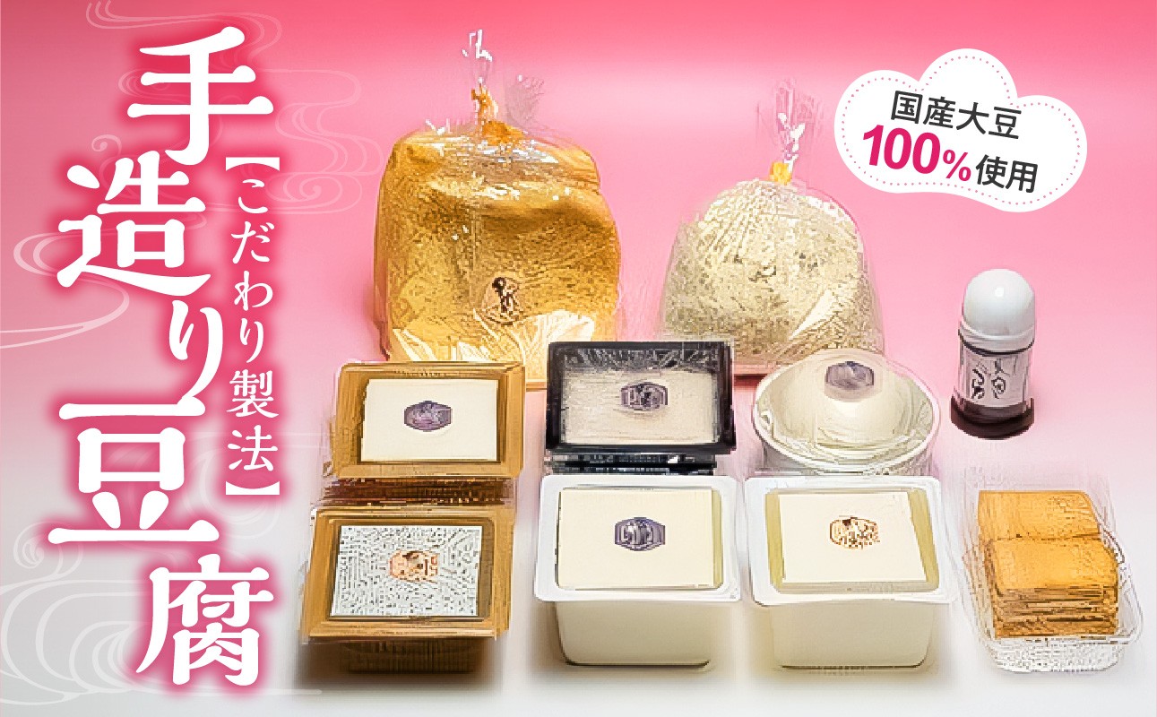 
            0010-F-011　手造り豆腐　国産大豆100%使用　こだわり製法
          