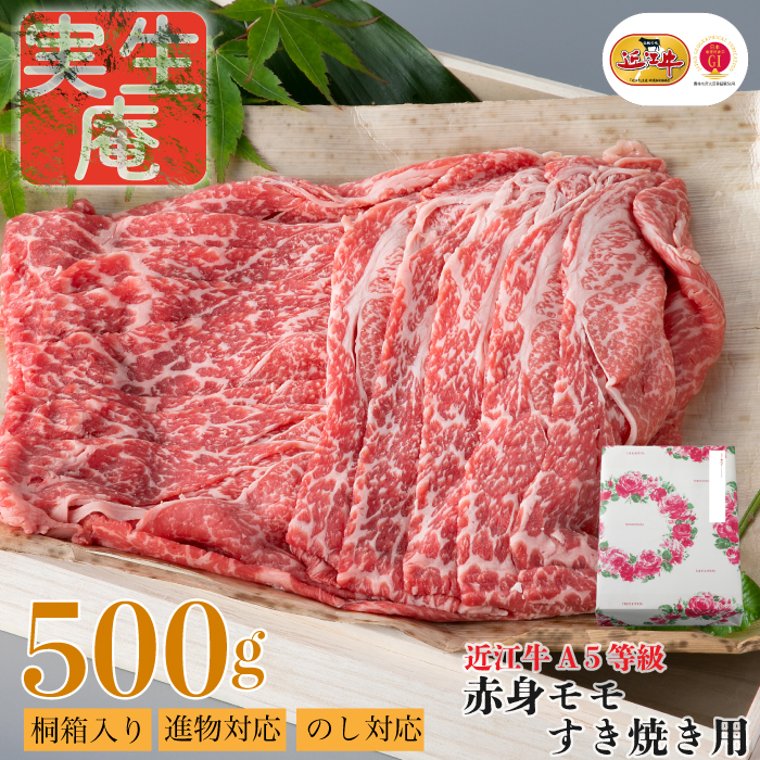 のし・包装対応可【A-6571】実生庵 桐箱入り 近江牛 A５等級 赤身 モモ すき焼き用 ５００ｇ ［高島屋選定品］