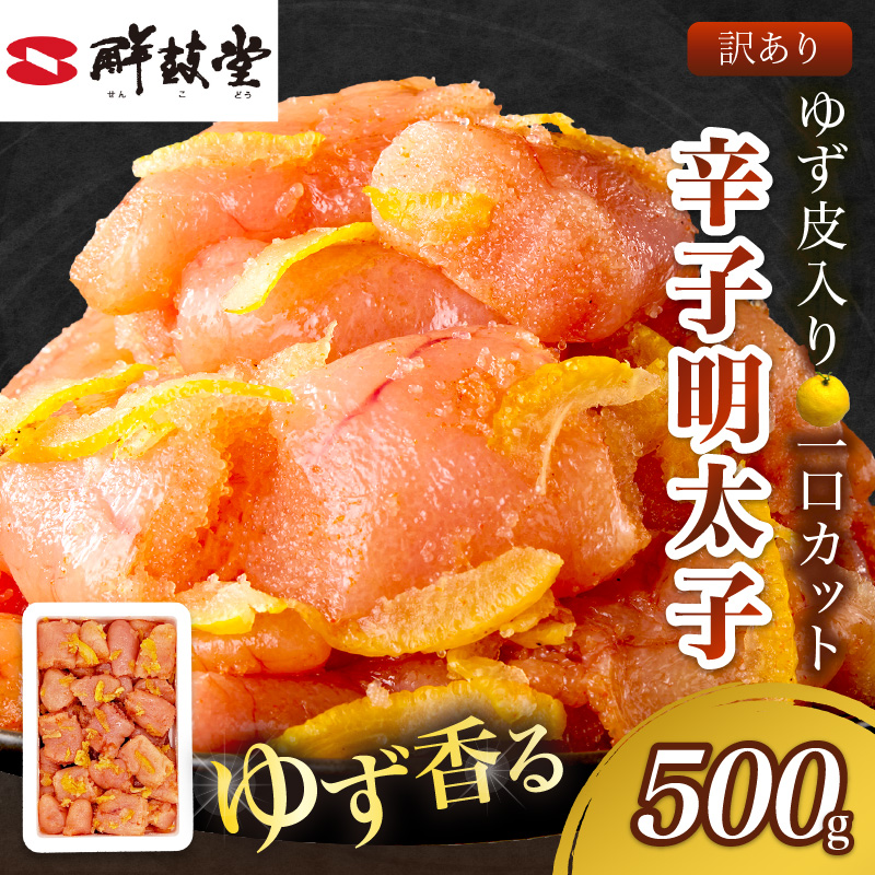 【訳あり】辛子明太子ゆず皮入り一口カット 500g_イメージ1