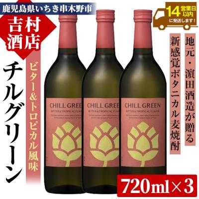 ふるさと納税 いちき串木野市 チルグリーン 「ビター&amp;トロピカル」720ml ×3本 フレーバー系 本格 麦焼酎