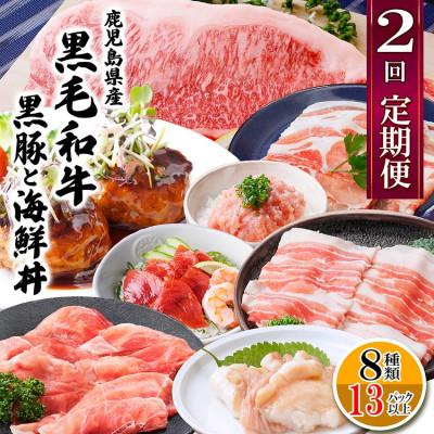 ふるさと納税 枕崎市 定期便2回配送　鹿児島県産黒毛和牛・黒豚　CC0-0001