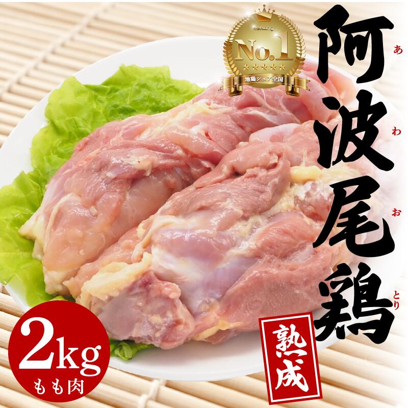 【ふるさと納税】 阿波尾鶏 もも肉 2kg 冷蔵 地鶏 鶏もも肉 鶏肉 徳島県産 ブランド鶏 国産 ジューシー 旨味 肉厚 歯ごたえ 美味しい 人気 取り寄せ BBQ バーベキュー チキン ステーキ 唐揚げ 蒸し鶏 チキン南蛮 ビール ヘルシー タンパク質 徳島県 三好市 みよし 貞光食糧