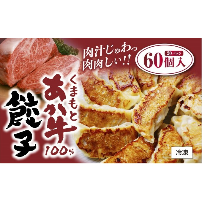 餃子 くまもと あか牛 100％餃子 60個(20個入り×3) 赤牛 熊本 和牛 肥後 配送不可:離島