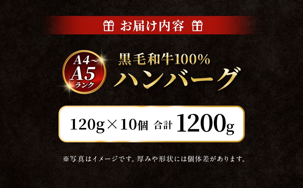【A4～A5ランクの黒毛和牛100%】ハンバーグ 120g×10個