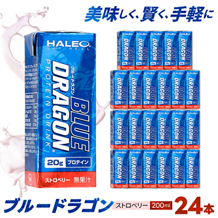 【ふるさと納税】 プロテイン ブルードラゴン ストロベリー 200ml 計 24本 [ボディプラスインターナショナル 愛知県 岡崎市 ok23bzw520000] ミルクプロテイン タンパク質 たんぱく質 人気 おすすめ トレーニング ストロベリー 筋トレ ダイエット