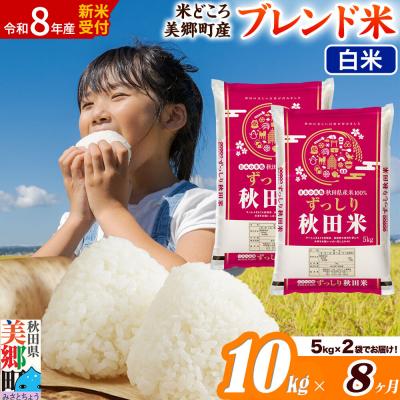 ふるさと納税 美郷町 新米受付 《定期便8ヶ月》ブレンド米【白米】精米 10kg|01_ssn-011008hs