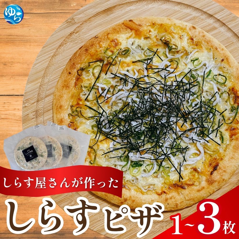 【ふるさと納税】 しらす ピザ pizza / 1枚 2枚 3枚 /