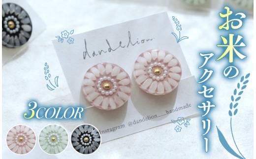 お米 の アクセサリー 【 イヤリング 】 グリーン | ピアス イヤリング アクセサリー ハンドメイド お米 米 信州 八ヶ岳 長野県 諏訪郡 原村