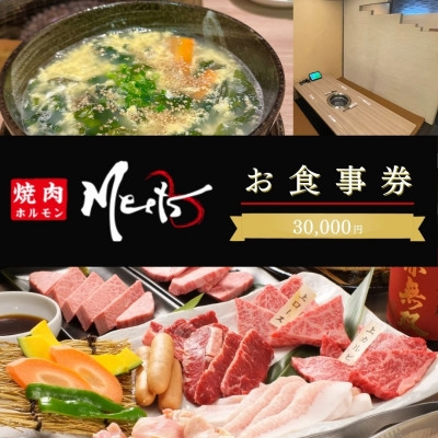 
                  ＜お食事券3万円分＞焼肉ホルモンMeets(1万円×3枚)和泉市【1743971】
                