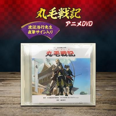 ふるさと納税 輪之内町 【渡辺浩行先生直筆サイン入り】DVDアニメ「丸毛戦記」(全編)