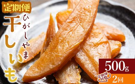 【２回定期便】干し芋 ひがしやま 500g(100g×5) 【 干し芋 定期便  干し芋 定期便  干し芋 定期便  干し芋 定期便  干し芋 定期便 】 Wat-0020