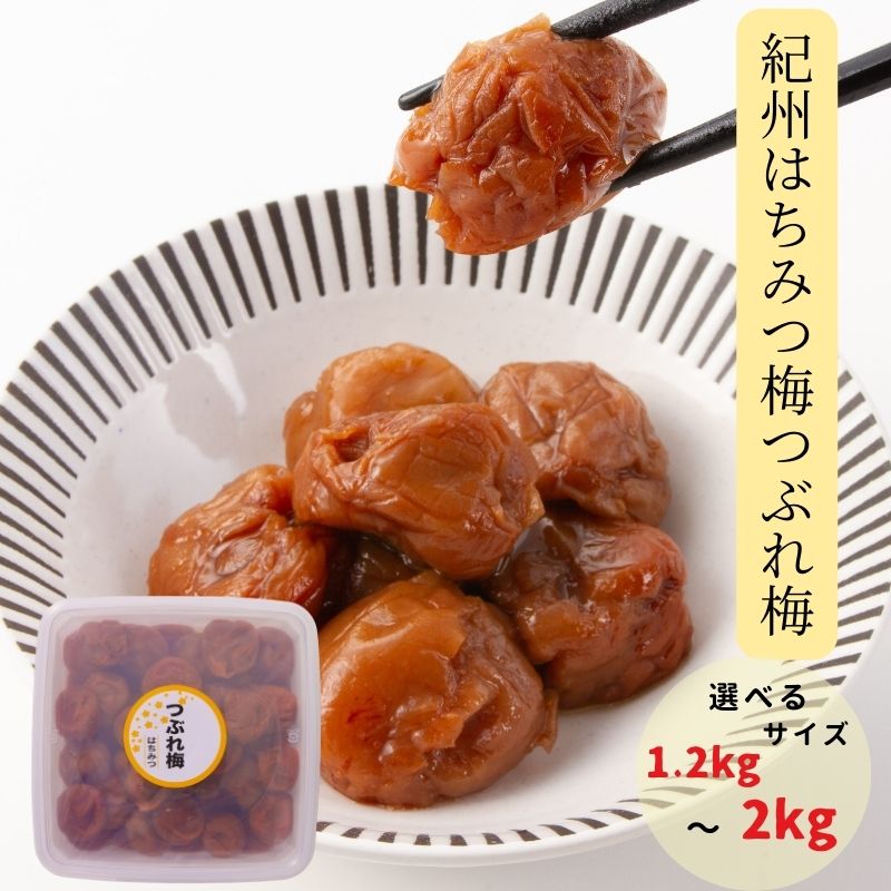 【ふるさと納税】紀州はちみつ梅つぶれ梅 | 《日本一の梅の産地》 紀州 和歌山県 みなべ町 梅干し 梅 うめ 南高梅 塩分 8% 大容量 1.2kg/2kg