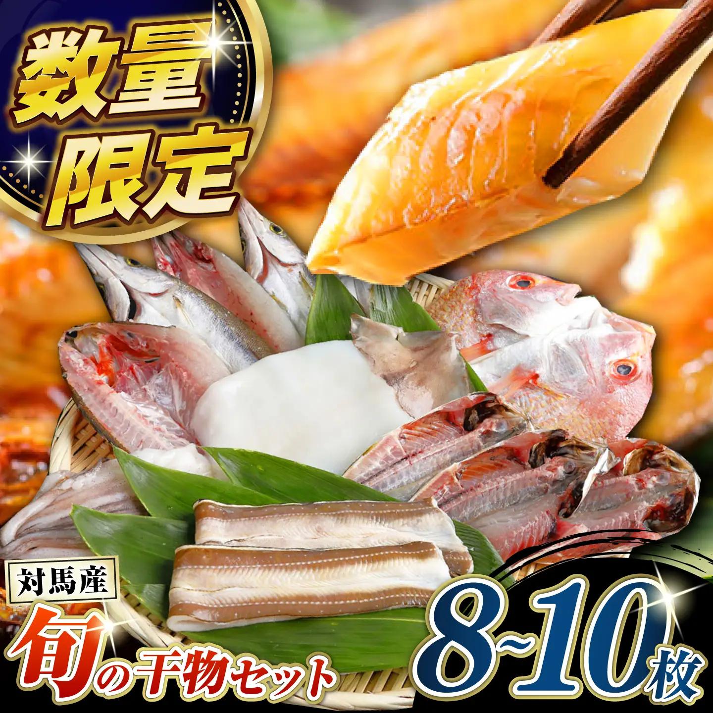 対馬産 旬の地魚 干物 5種 セット 直送 旬 ひもの 朝食 イカ サバ  [WAH024]