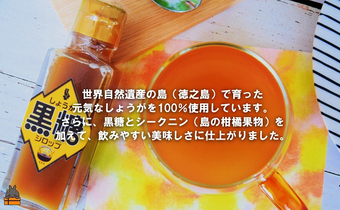 徳之島産しょうがに黒糖とシークニン（島の柑橘果物）を加え、飲みやすいおいしさに仕上がりました。