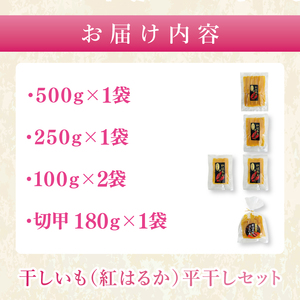 干しいも（紅はるか）平干し 約１kg（MR-3）