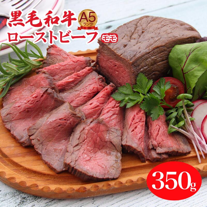 【ふるさと納税】A5ランク黒毛和牛ローストビーフ モモ 350g 冷蔵 調理済み 国産 牛肉 和牛 赤身 肉 A5 A5等級 高級肉 ローストビーフ 送料無料 モモ肉 ランキング おすすめ 人気 厳選 秋 冬 ギフト お正月 クリスマス
