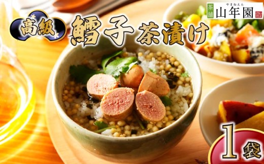 お茶漬け たらこ 茶漬け 1袋 ギフト 包装 父の日 母の日 のし 個包装 ギフトセット 魚 鱈子 ご飯 お茶 炊き込みご飯 無添加 だし お祝い 贈り物 高級鱈子茶漬け 山年園 静岡県 下田市