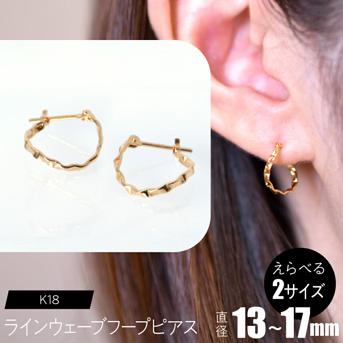 【ふるさと納税】K18 ラインウェーブフープピアス【えらべるサイズ】SWCA038 ふるさと納税 K18 18金 ピアス フープピアス ジュエリー 昭和町 山梨県 送料無料