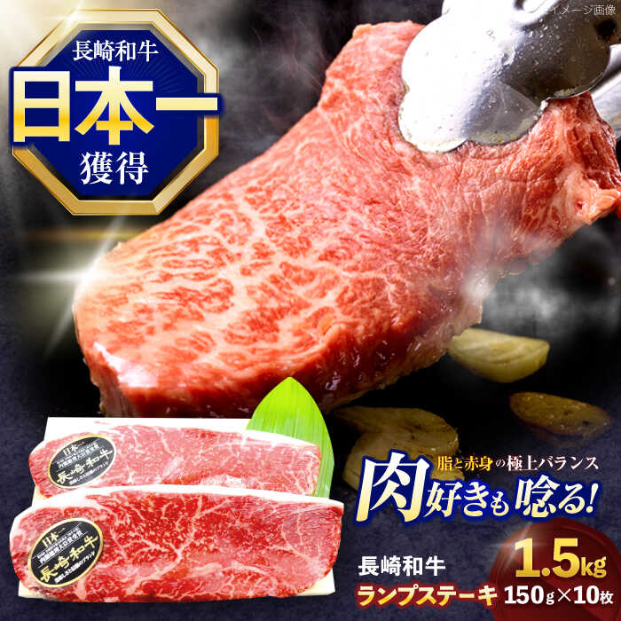 【ふるさと納税】長崎和牛ランプステーキ 約1.5kg(150g×10枚)【株式会社 黒牛】[OCE021]