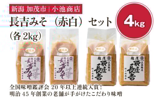 長吉みそ（赤白）セット 4kg《糀屋長吉みそ（白）・ 越後長吉みそ 華 （赤）各2kg》（順次発送）【農林水産大臣賞受賞】自然発酵の味噌 味噌 保存料不使用 創業100年以上の老舗 長期熟成 加茂市 