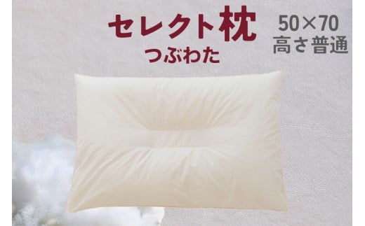 セレクト枕 つぶわた 中央くぼみタイプ 高め（50×70cm）